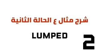 تكملة شرح مثال على الحالة الثانية من ( Impedance Matching )
