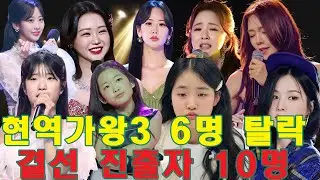 현역가왕3 8회, 진짜 반전은 지금부터!  제작진이 숨겨둔 탈락 6명 리스트 공개