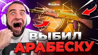 🔴 FORCEDROP ВЫБИЛ ЗОЛОТУЮ АРАБЕСКУ в CS GO 2 - КЕЙС БАТЛ на DINODROP - ЖЕСТЬ в CS GO 2