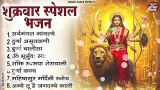 शुक्रवार भक्ति भजन : सर्वमंगल मांगल्ये, ॐ भूर्भुवः स्वः, या देवी सर्व भूतेषु , दुर्गा चालीसा व आरती