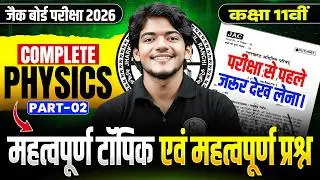 JAC Board Class 11th Physics Most Important Question 2026 | Class 11 Physics Objective question 2026