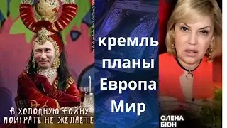 🌎🤬 кремль.... планы.... Европа.... Мир... ⁉️      Елена Бюн
