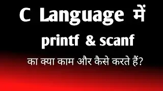 C language मेे printf और scanf function में क्या अंतर है