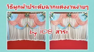 วิธีมัดผ้าประดับฉากแต่งงานง่ายๆ by 108สาระ