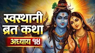 स्वस्थानी ब्रत कथा अध्याय 14 ll Swasthani brata part 14 #swasthani_brata_katha