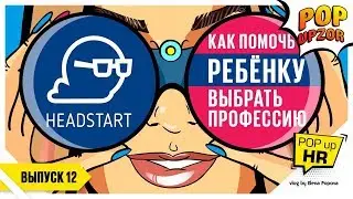 HeadStart Camp: как помочь ребенку выбрать профессию?