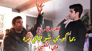 معزوفة ردح 2024 / يمه كومي شوفلي مره / الفنان علي الكعبي 2024 معزوفات اعراس عراقية ردح للصبح