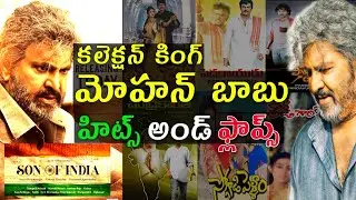 Mohan Babu Hits and flops | All movies list | upto Son of India movie