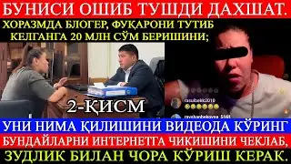 2-ҚИСМ Хоразмда блогер, фуқарони тутиб келганга 20 млн сўм беришини; Уни нима қилишини кўринг!