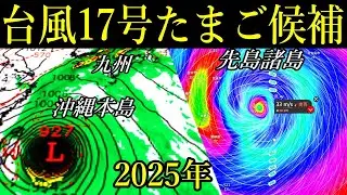 次の台風17号2025たまご候補が沖縄地方へ最接近のGFS進路予想！台風16号は熱帯低気圧へ