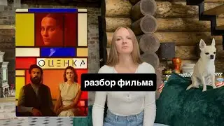 Оценка 2024. Разбор фильма