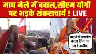 LIVE | माघ मेला में योगी की पुलिस  Vs शंकराचार्य ! Shankaracharya Avimukteshwaranand | CM Yogi
