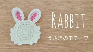 かぎ針編み  兎年 うさぎのモチーフ ウサギのアップリケ