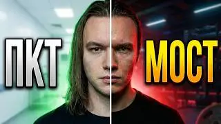 Мост или пкт? Что выбрать и когда?