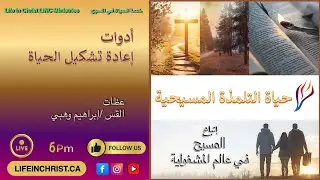 #حياة_التلمذة_المسيحية #إتباع_المسيح #خدمة_الأحد