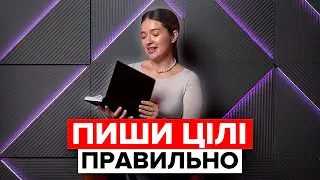 ЯК ПЛАНУВАТИ ЦІЛІ НА 2026 І ДОСЯГТИ? Зміни своє життя у новому році