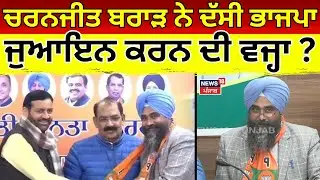 Punjab BJP | ਚਰਨਜੀਤ ਬਰਾੜ ਨੇ ਦੱਸੀ ਭਾਜਪਾ ਜੁਆਇਨ ਕਰਨ ਦੀ ਵਜ੍ਹਾ ? | 2027 Election  |Charanjit Brar | N18V