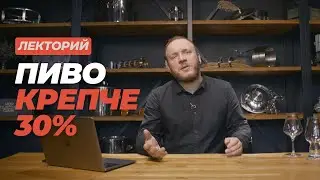 Лекторий: Пиво крепче 30 градусов #datacraft