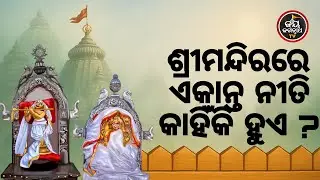 ଶ୍ରୀମନ୍ଦିରରେ ଏକାନ୍ତ ନୀତି କାହିଁକି ହୁଏ ? Jay Jagannth Tv