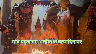 गांव पहुंच गए सारी बहनें भतीजा का जन्मदिन मनाने#familyvlog #dailyvlog #anita Meena ukeri 