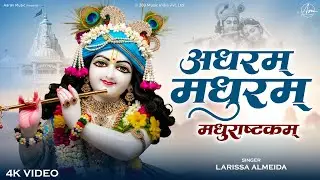 Adharam Madhuram - Madhurashtakam | अधरं मधुरं | Shri Krishna Bhajan | Krishna Bhakti Song 2025