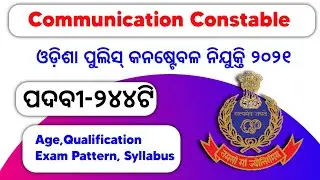 Odisha Police Communication Constable Recruitment 2021 | Total Post-244 | Detail Notification