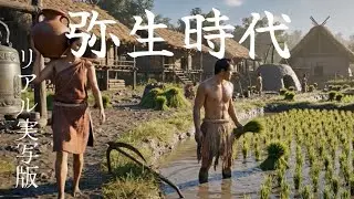 【AI実写版】弥生時代の暮らしをAIで復元。稲作が生活をどう変えたのか