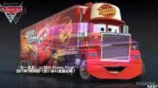 見て見て映画『カーズ２』面白キャラクター＠映画の森てんこ森