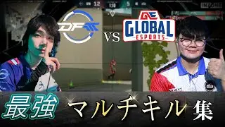 【DFM vs GE】マルチキルシーン集【VCT 2026 Pacific_Kickoff】
