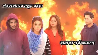 নতুন রহস্যের উন্মোচন। পরশুরাম। Parshuram today review