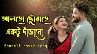 Alto Choyate Ektu Darano || Bengali song || আলতো ছোঁয়াতে একটু দাঁড়ানো | Bangla LoFi song 
