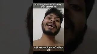 তাহেরি হুজুরকে অপমান করায় ক্ষেপে গেল ছেলেটি