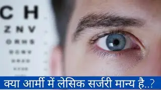 क्या सेना में लेसिक सर्जरी मान्य है? Is Lasik Surgery permitted in Agniveer | AGNIVEER Medical