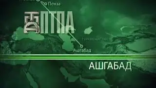 С ПТПА по всему свету 4 Ашхабад