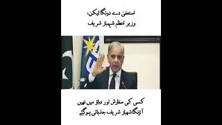 Resign dy Don ga. Pm Shahbaz Sharif