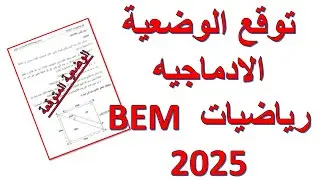 توقع الوضعية الادماجيه رياضيات BEM 2025
