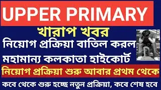 UPPER primary final judgement | upper primary final court decision update news |upper primary update