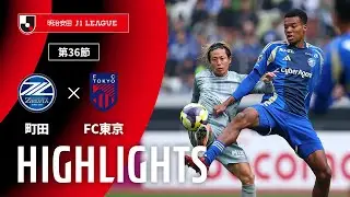 【公式】ハイライト：ＦＣ町田ゼルビアvsＦＣ東京 明治安田Ｊ１リーグ 第36節 2025/11/9