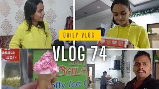 Icecream ખાવા માટે ક્યા ગયા ?! દેવાંશીબા ની તબિયત બગડી ! || FAMILY VLOG || VLOG 74 || #like #share 