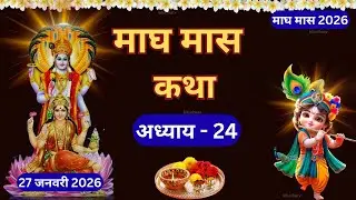 माघ मास कथा अध्याय - 24| Magh maas katha | Magh maas mahatmya | Magh maas ki katha #maghi #katha