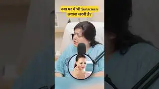 Kya Ghar me Sunscreen lagana chahiye? | Is sunscreen necessary indoors? | Sunscreen at Home |shorts