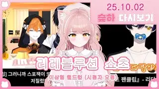 리레볼루션 쇼츠 이상형 월드컵을 진행했다?! (2025 10 02 다시보기)