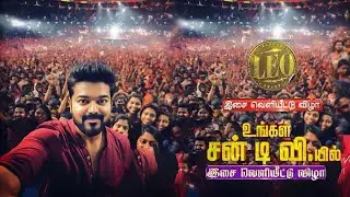 Leo - Audio launch official Promo.! Sep 23 Nehru Stadium.!