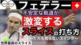 【テニス】みんなが無意識？安定して操れるスライスの打ち方｜フェデラー分析
