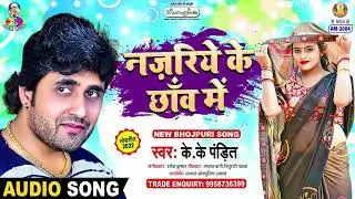 Najariye Ke Chhaw Me | K.K. Pandit | Mala Mala A Raja Ji | Bhojpuri Song