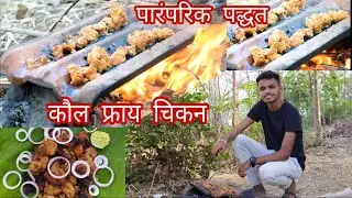 पारंपरिक पद्धतीने कौल फ्राय चिकन || Kaul Fry Chicken😋