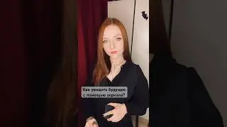 Как увидеть будущее с помощью зеркала? #эзотерика #магия #ясновидение #гадание #предсказание