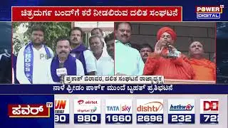 Murugha Mutt Seer Case : ಮುರುಘಾ ಶ್ರೀಗಳ ಬಂಧನಕ್ಕೆ ಪಟ್ಟು | Power TV News