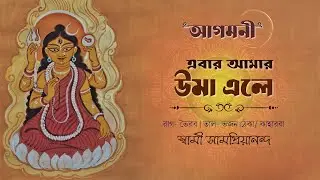 এবার আমার উমা এলে | আগমনী | Durga Puja | Ebar Amar Uma Ele | Swami Samapriyananda