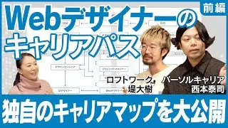 【独自のキャリアマップを大公開！】Webデザイナーのキャリアを考える前篇／「Webデザイナーのキャリアパス」